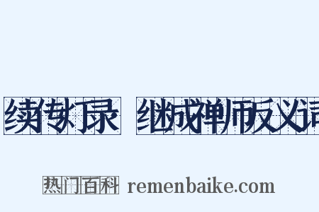 续传灯录·继成禅师反义词是什么意思的图片